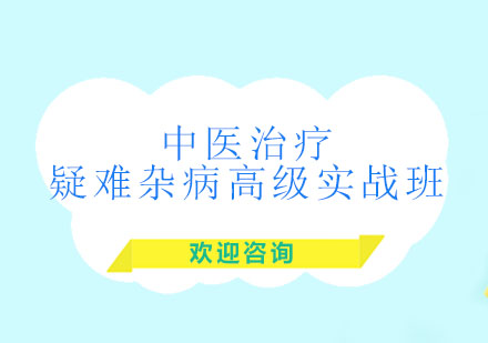 北京中医治疗疑难杂病高级实战班