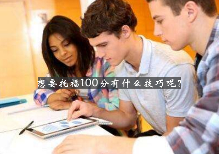 托福百分冲刺全攻略