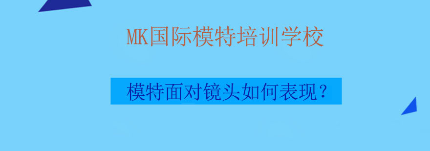 模特面对镜头如何表现