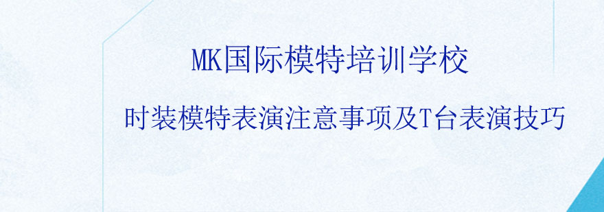 时装模特表演注意事项及T台表演技巧