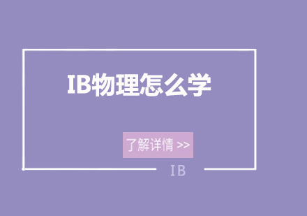 IB物理怎么学？