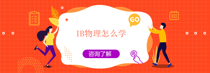 IB物理学习指南