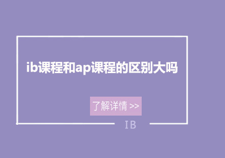 ib课程和ap课程的区别大吗