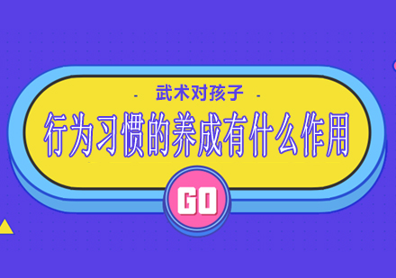 少儿武术训练如何塑造良好行为规范