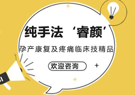 北京纯手法‘睿颜’孕产康复及疼痛临床技精品班