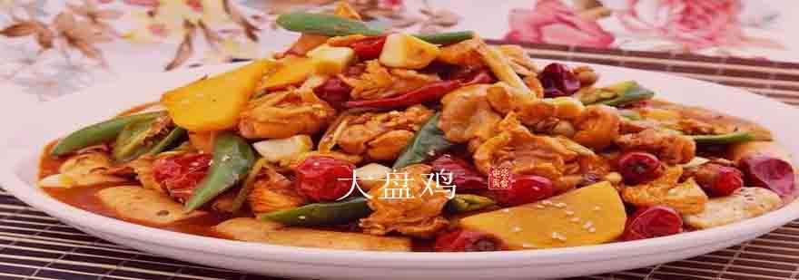 大盘鸡实训现场