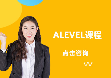 深圳ALEVEL课程培训班