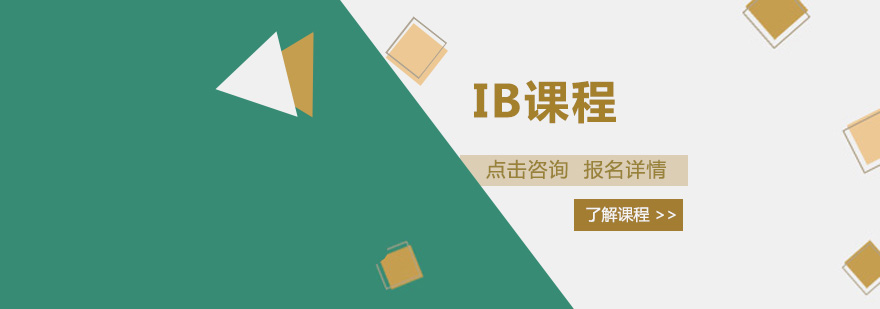 深圳IB课程体系图解