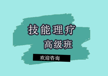 北京技能理疗高级临床技术推广班