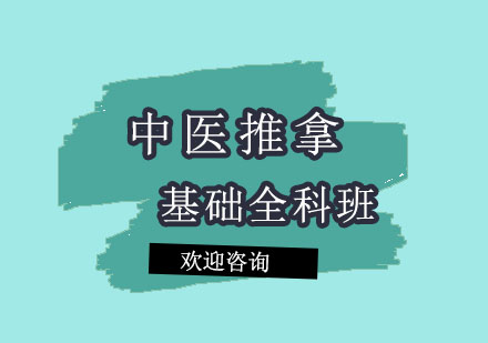 北京中医推拿基础全科临床技术推广班