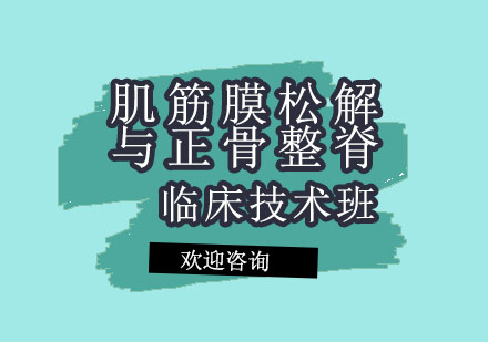 北京肌筋膜松解与正骨整脊临床技术推广班