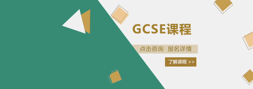 深圳GCSE课程培训班