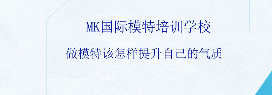 做模特该怎样提升自己的气质