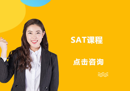 深圳SAT课程培训班