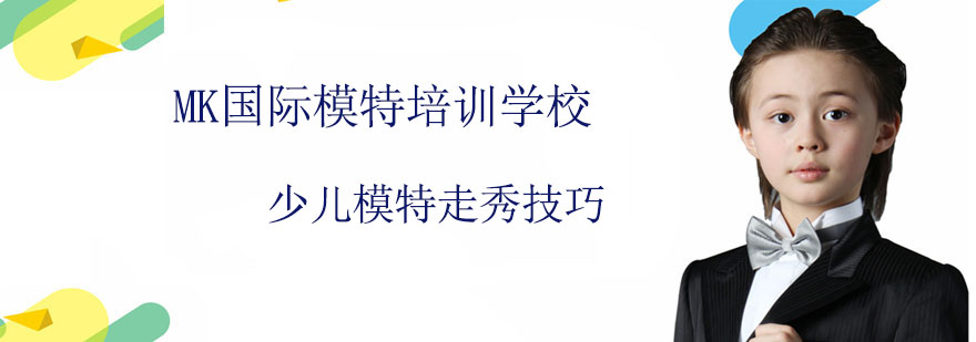 少儿模特走秀技巧