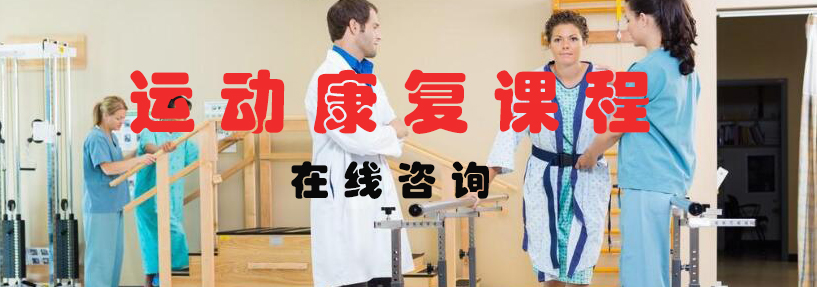 运动康复课程示意图
