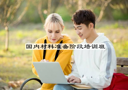 无锡国内材料准备阶段培训班