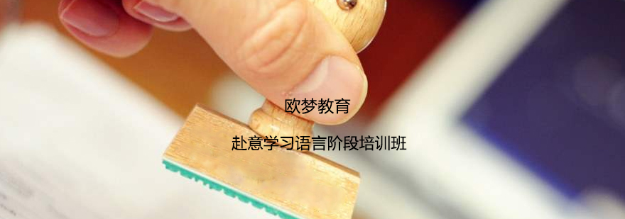 意大利语言课程体系