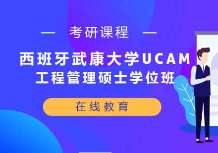 西班牙武康大学UCAM工程管理硕士学位班