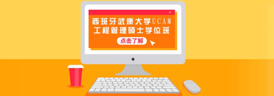 西班牙武康大学UCAM工程管理硕士学位班