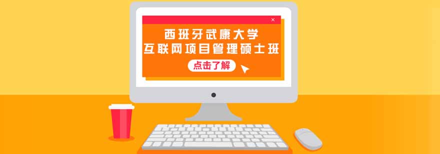 西班牙武康大学互联网项目管理硕士