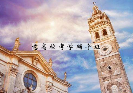 无锡意高校考学辅导班
