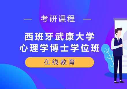 西班牙武康大学UCAM心理学博士学位班