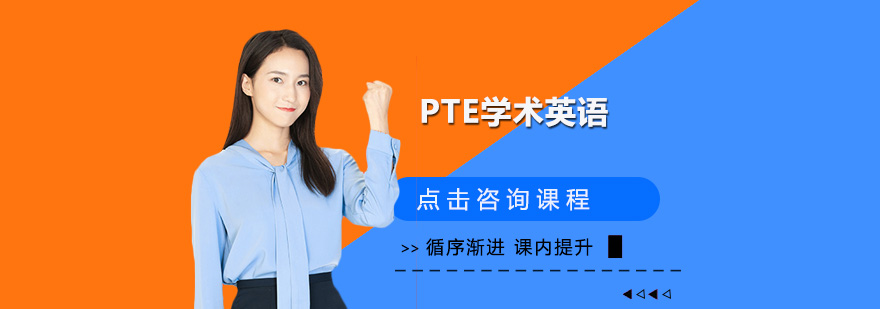深圳PTE学术英语考试培训