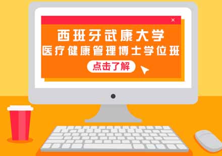 西班牙武康大学医疗健康管理博士学位班