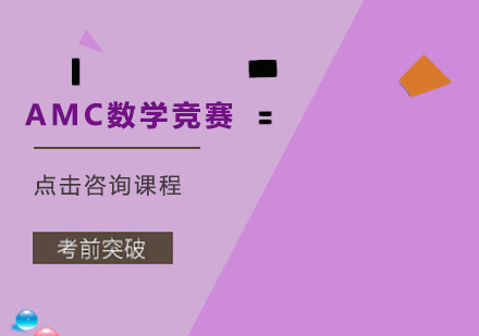 深圳AMC数学竞赛培训班