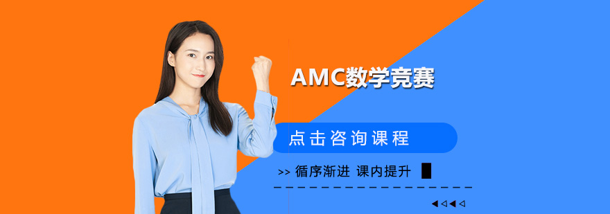 深圳AMC数学竞赛培训班