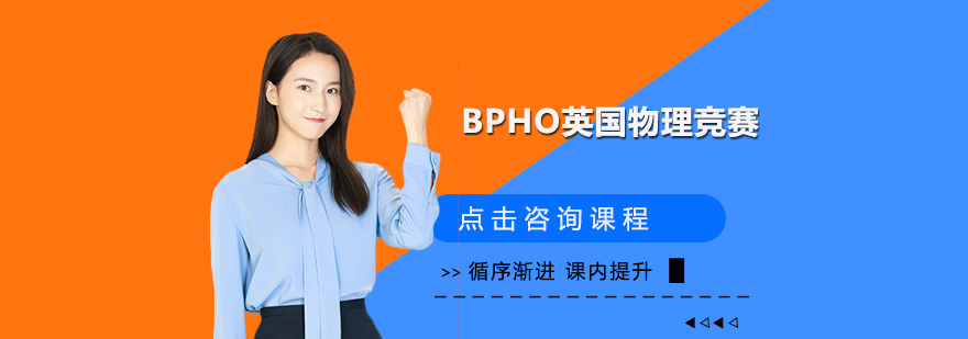 深圳BPHO英国物理竞赛培训班