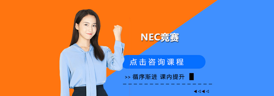 深圳NEC竞赛培训班