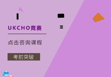 深圳UKCHO竞赛培训班