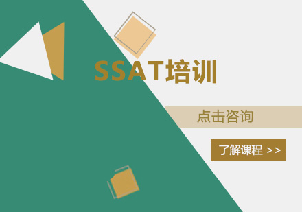 深圳SSAT培训班