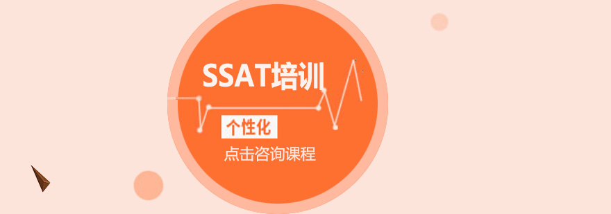 SSAT考试培训课程