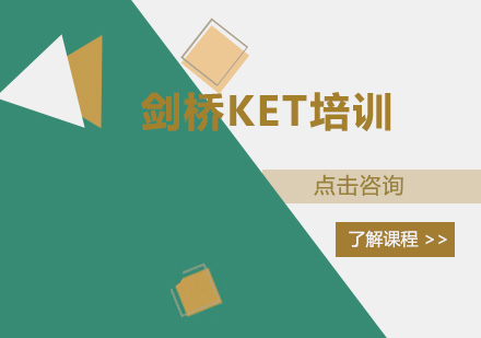 深圳剑桥KET培训班