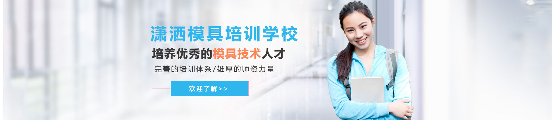 东莞潇洒模具培训学院