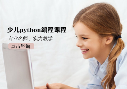 少儿python编程课程