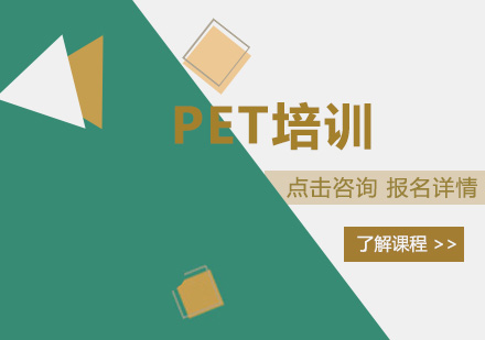 深圳PET培训班