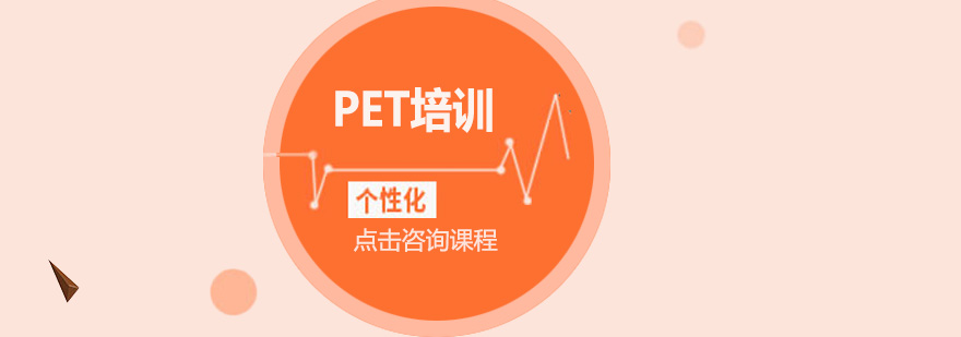 深圳PET培训班