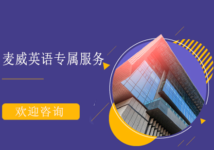 麥威英語全流程教學服務體系解析
