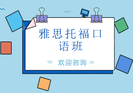 雅思托?？谡Z班