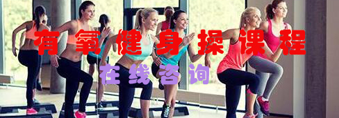 有氧健身动作示范