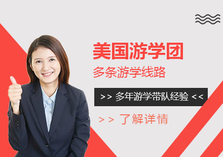 美國游學(xué)團(tuán)