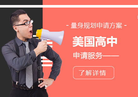 美國(guó)高中留學(xué)申請(qǐng)服務(wù)