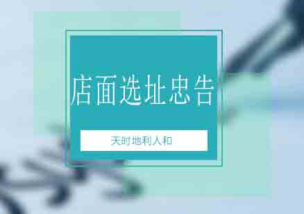 餐饮门店选址五大核心策略解析