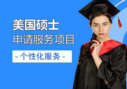 美國(guó)碩士研究生留學(xué)申請(qǐng)服務(wù)