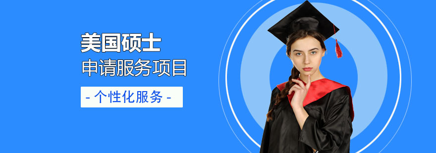 美国硕士研究生留学申请服务