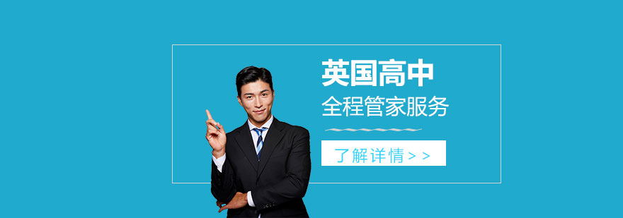 英國高中管家服務